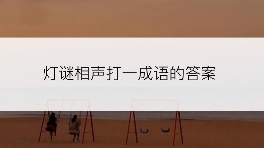 灯谜相声打一成语的答案