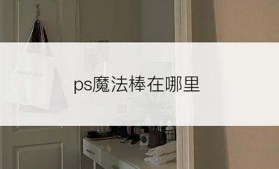 ps魔法棒在哪里