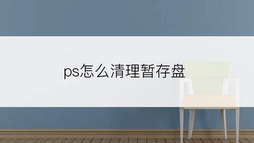 ps怎么清理暂存盘