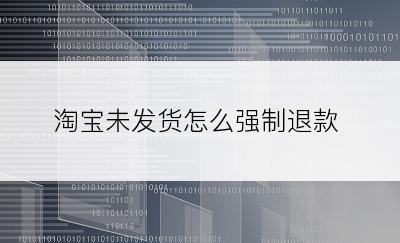 淘宝未发货怎么强制退款