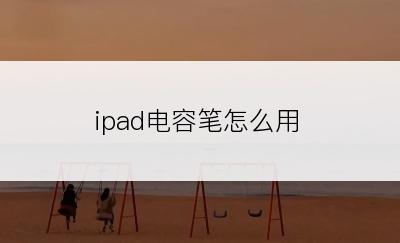 ipad电容笔怎么用