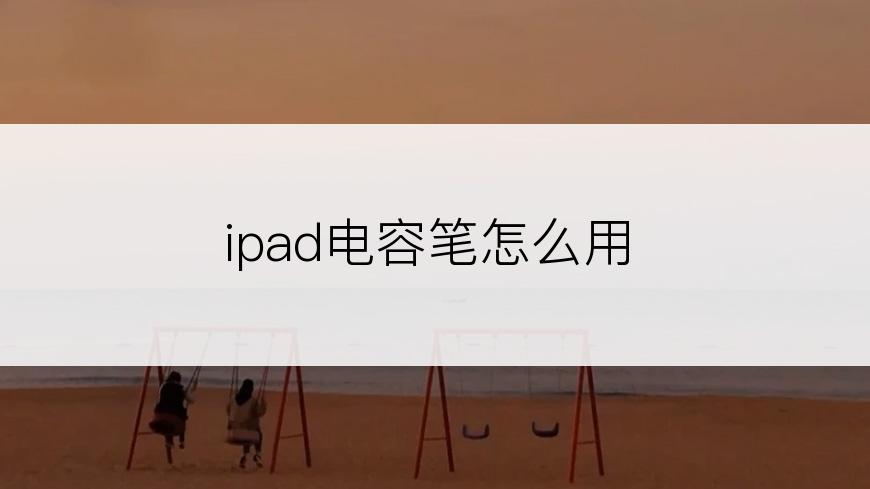 ipad电容笔怎么用