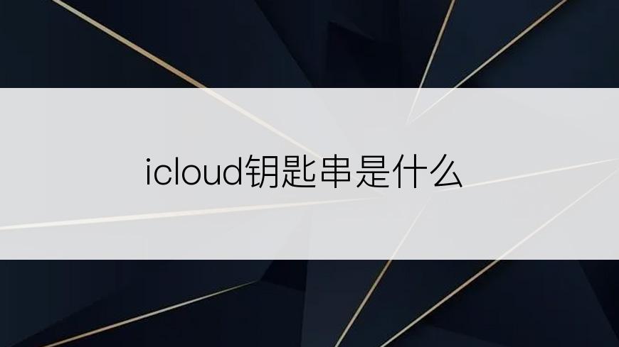 icloud钥匙串是什么