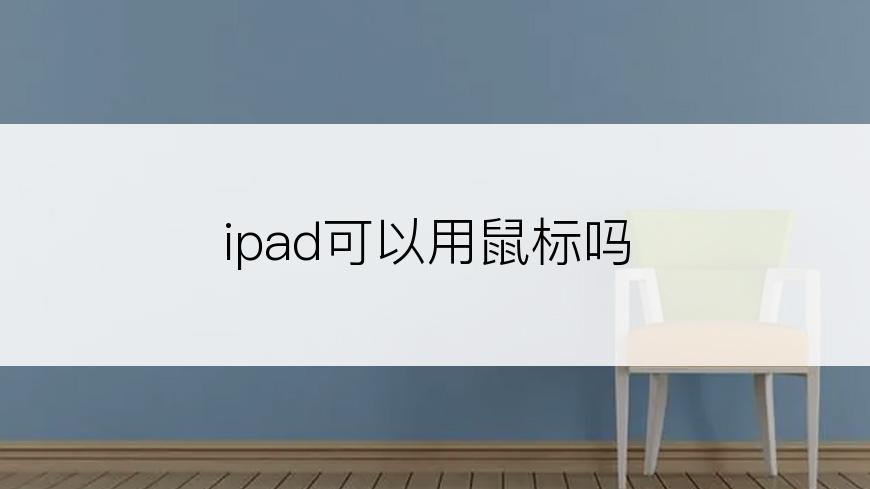 ipad可以用鼠标吗