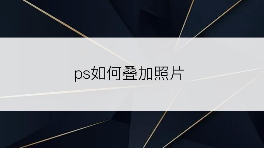 ps如何叠加照片