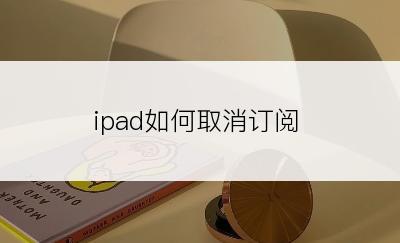 ipad如何取消订阅