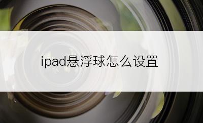 ipad悬浮球怎么设置