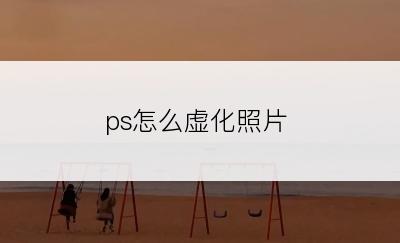 ps怎么虚化照片