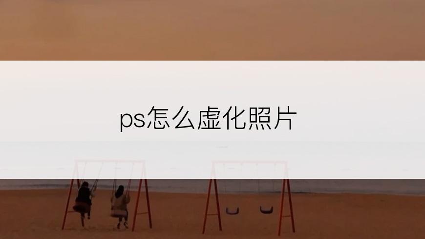 ps怎么虚化照片