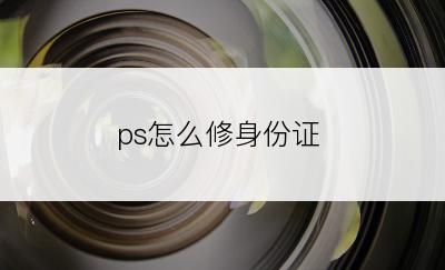 ps怎么修身份证