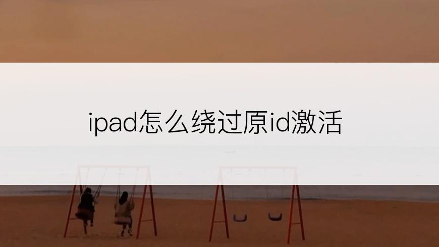 ipad怎么绕过原id激活