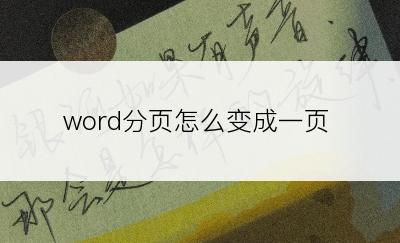 word分页怎么变成一页