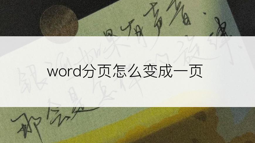 word分页怎么变成一页