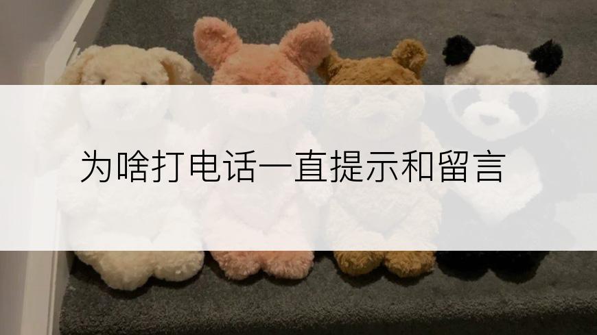 为啥打电话一直提示和留言