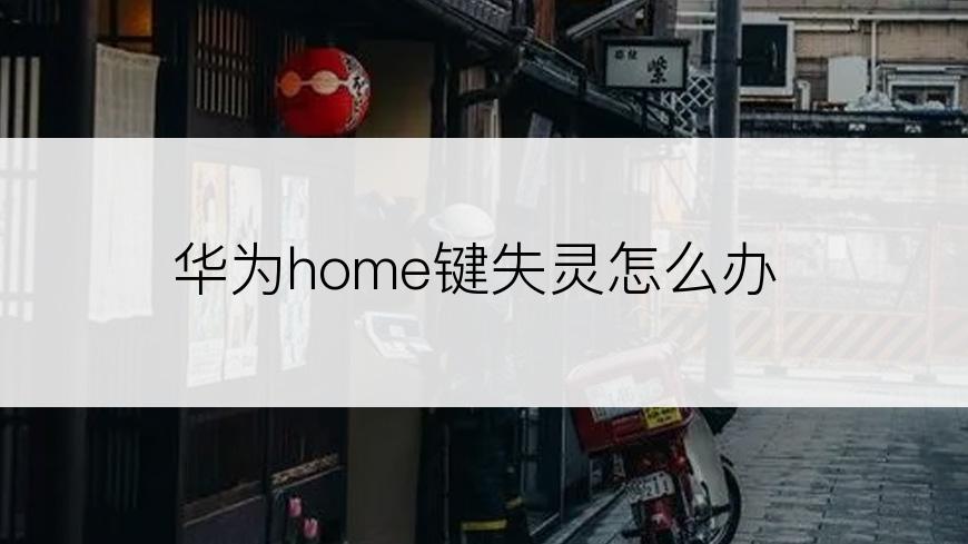 华为home键失灵怎么办