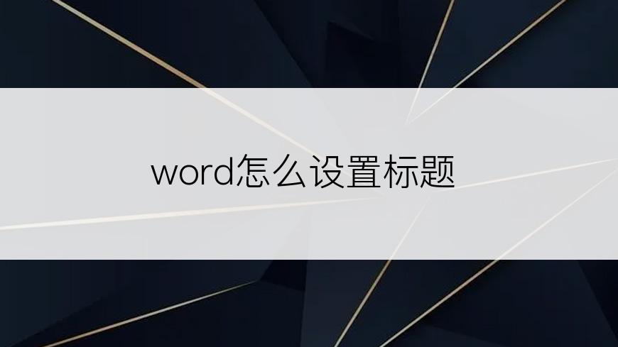 word怎么设置标题