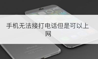 手机无法接打电话但是可以上网