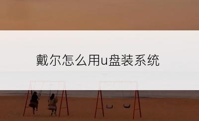 戴尔怎么用u盘装系统