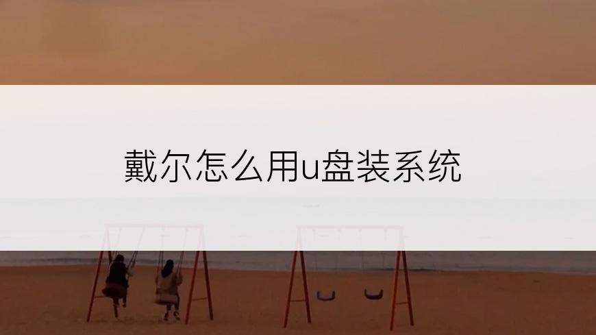 戴尔怎么用u盘装系统