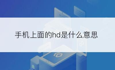 手机上面的hd是什么意思