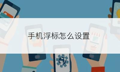 手机浮标怎么设置