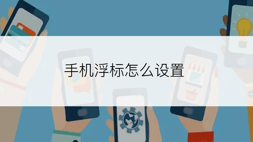 手机浮标怎么设置