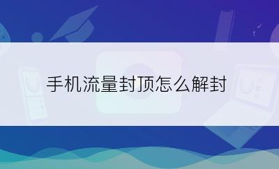 手机流量封顶怎么解封