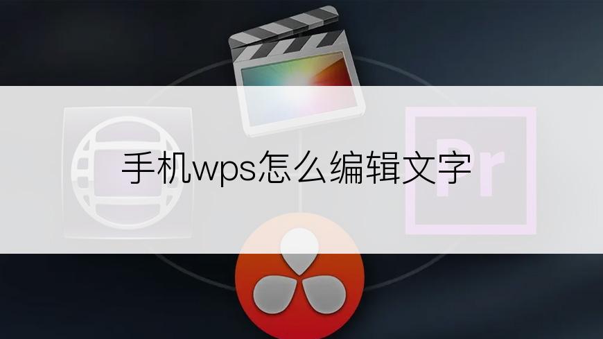 手机wps怎么编辑文字