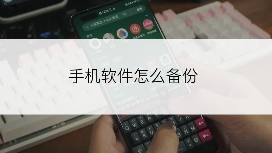 手机软件怎么备份