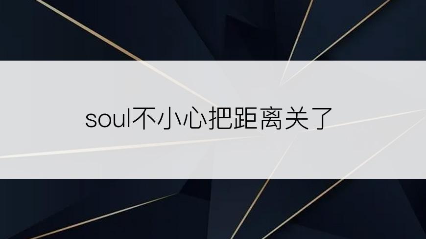 soul不小心把距离关了