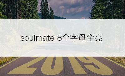 soulmate 8个字母全亮