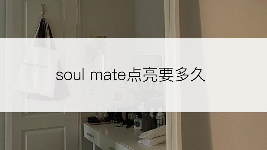 soul mate点亮要多久