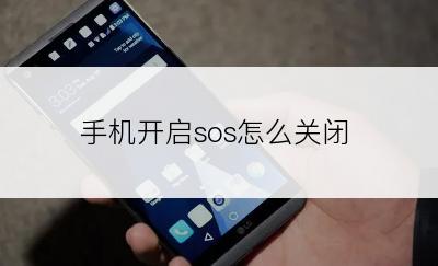 手机开启sos怎么关闭