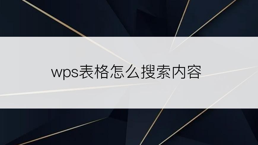 wps表格怎么搜索内容