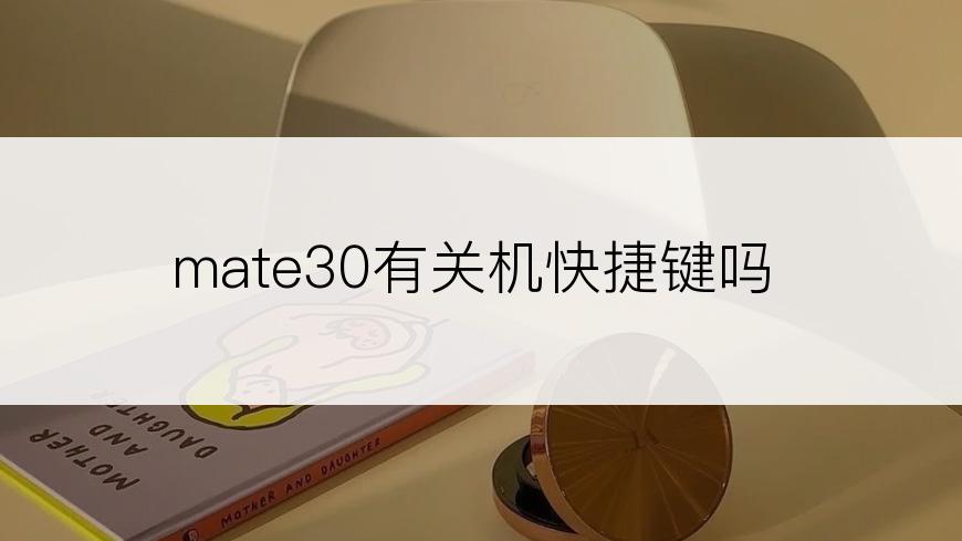 mate30有关机快捷键吗