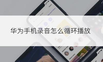 华为手机录音怎么循环播放