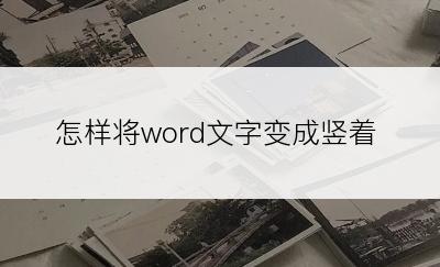 怎样将word文字变成竖着