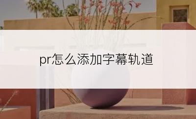 pr怎么添加字幕轨道