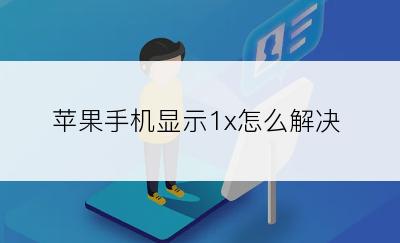 苹果手机显示1x怎么解决