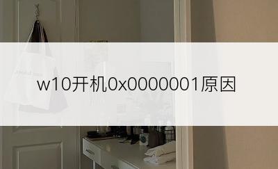 w10开机0x0000001原因