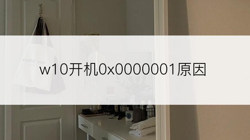 w10开机0x0000001原因