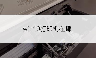 win10打印机在哪