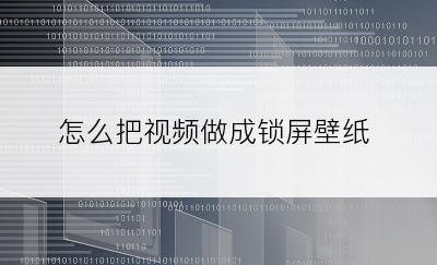 怎么把视频做成锁屏壁纸