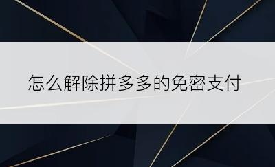 怎么解除拼多多的免密支付