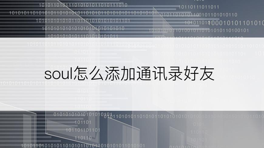 soul怎么添加通讯录好友