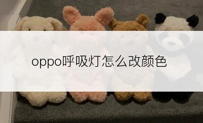 oppo呼吸灯怎么改颜色