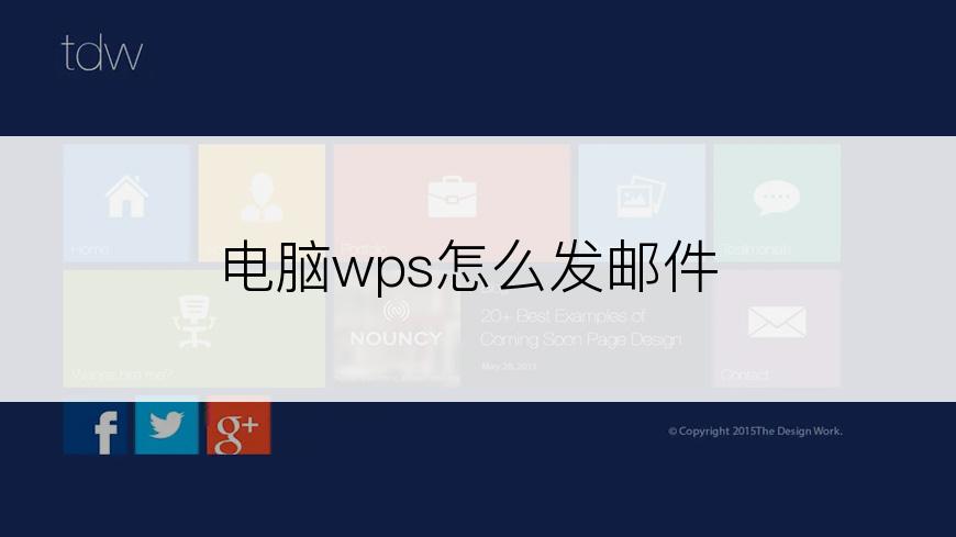 电脑wps怎么发邮件