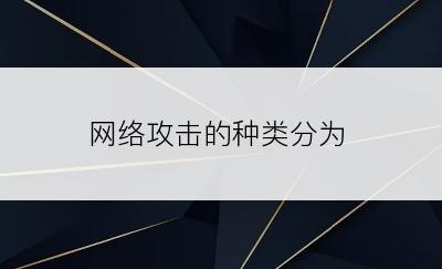 网络攻击的种类分为