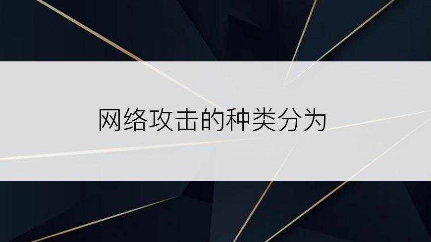 网络攻击的种类分为