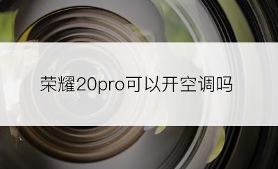 荣耀20pro可以开空调吗